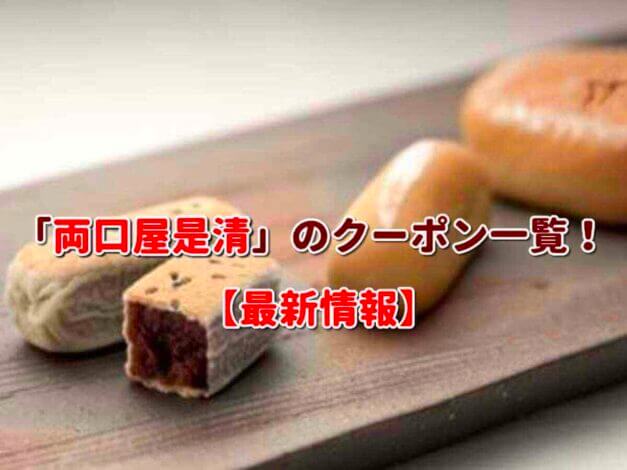 「両口屋是清」のクーポン一覧！【最新版】