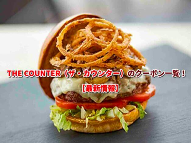THE COUNTER（ザ・カウンター）のクーポン一覧！【最新版】