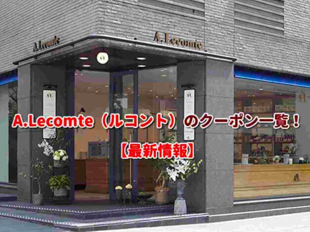 A.Lecomte（ルコント）のクーポン一覧！【最新版】