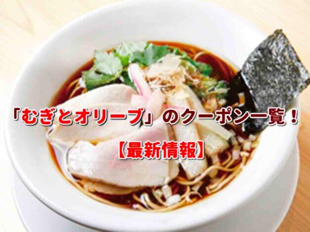「むぎとオリーブ」のクーポン一覧！【最新版】