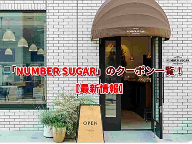 「NUMBER SUGAR」のクーポン一覧！【最新版】