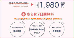 flier（フライヤー）のWEB会員クーポン情報！【sample】