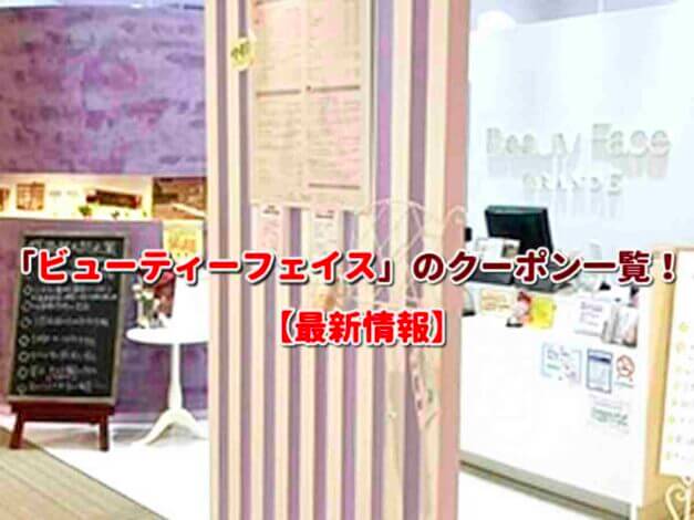 「ビューティーフェイス」のクーポン一覧！【最新版】