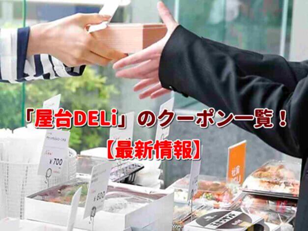 「屋台DELi」のクーポン一覧！【最新版】