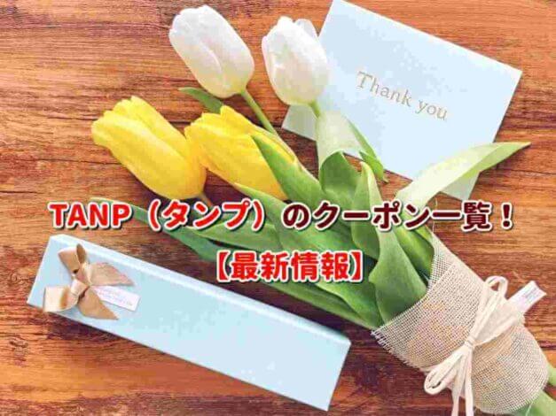TANP（タンプ）のクーポン一覧！【最新版】