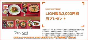 ご近所シェフトモのLIFULL HOME’S 新生活プラスクーポン掲載情報！【sample】