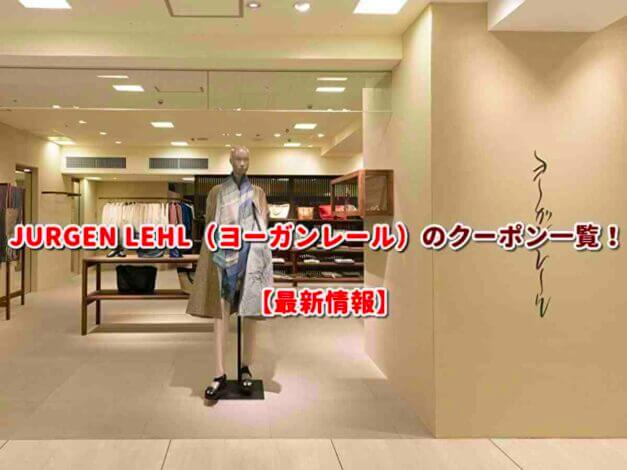 JURGEN LEHL（ヨーガンレール）のクーポン一覧！【最新版】