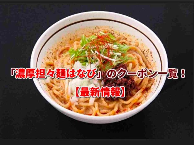 「濃厚担々麺はなび」のクーポン一覧！【最新版】
