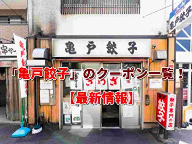 「亀戸餃子」のクーポン一覧！【最新版】