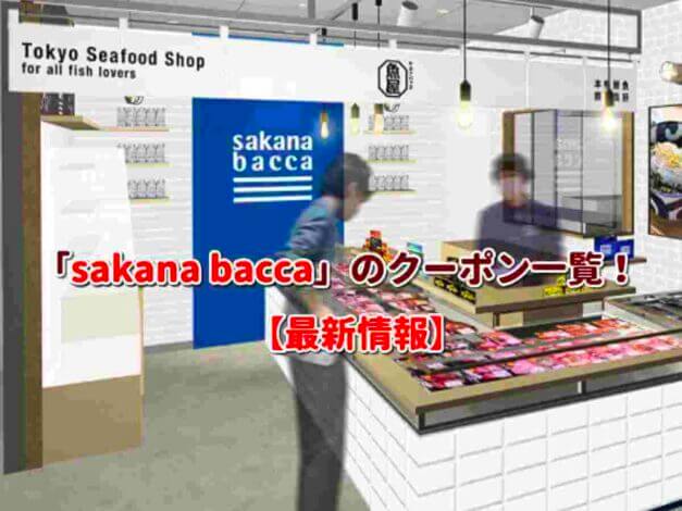 sakana bacca（サカナバッカ）のクーポン一覧！【最新版】