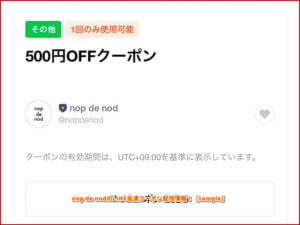nop de nodのLINE友達クーポン配信情報！【sample】
