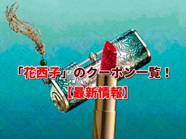 「花西子」のクーポン一覧！【最新版】