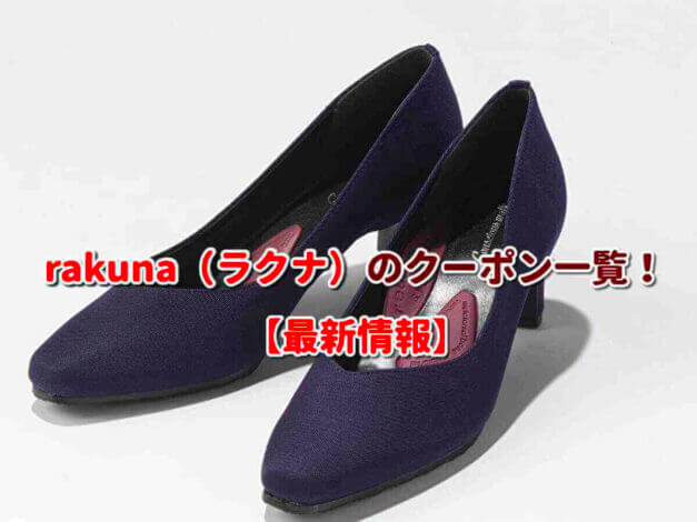 rakuna（ラクナ）のクーポン一覧！【最新版】