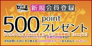 ぴょんぴょん舎のWEB会員クーポン配信情報！【sample】