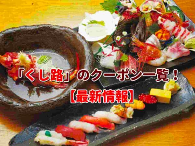 「くし路」のクーポン一覧！【最新版】