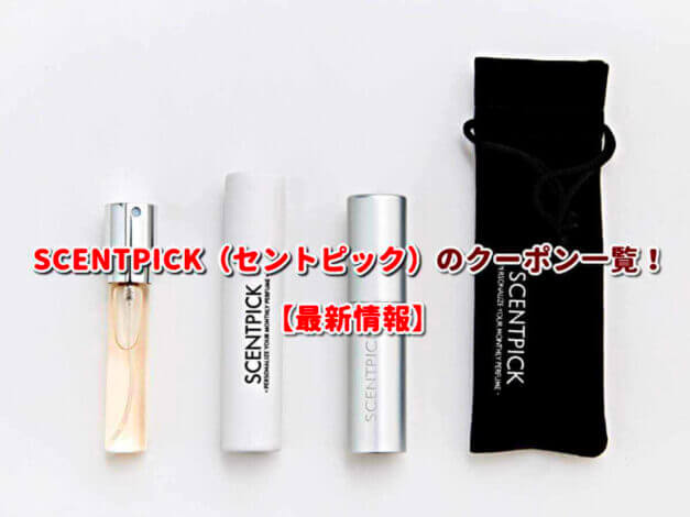 SCENTPICK（セントピック）のクーポン一覧！【最新版】