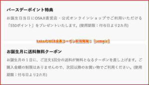 kakoのWEB会員クーポン配信情報！【sample】