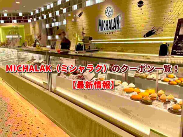 MICHALAK（ミシャラク）のクーポン一覧！【最新版】
