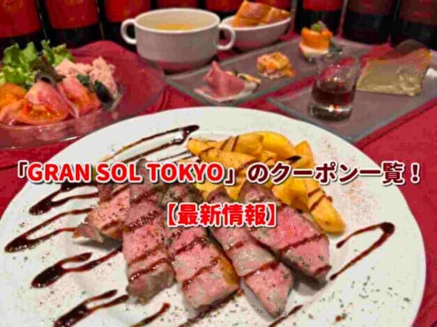 「GRAN SOL TOKYO」のクーポン一覧！【最新版】
