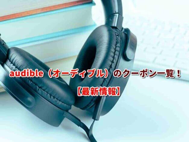Audible（オーディブル）のクーポン一覧！【最新版】