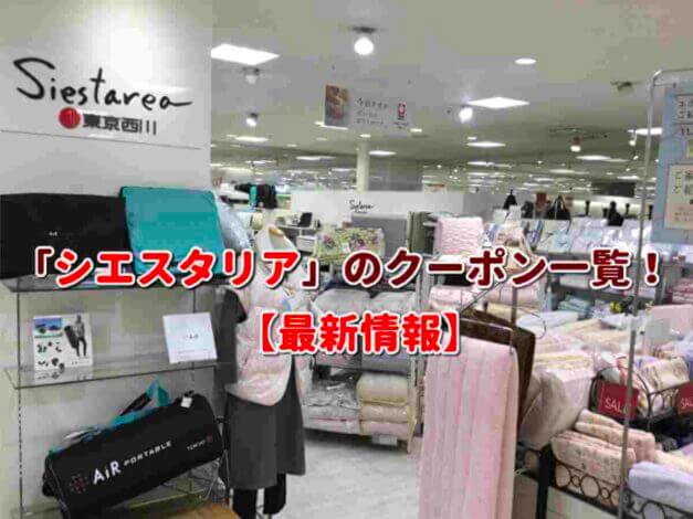 Siestarea（シエスタリア）のクーポン一覧！