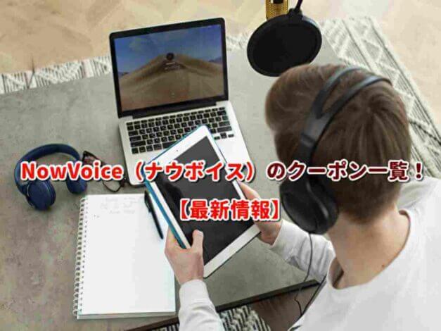 NowVoice（ナウボイス）のクーポン一覧！
