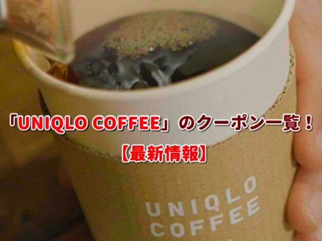 「UNIQLO COFFEE」のクーポン一覧！【最新版】