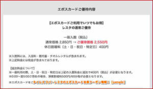 タイムズ スパ・レスタのエポスカード会員クーポン情報！【sample】