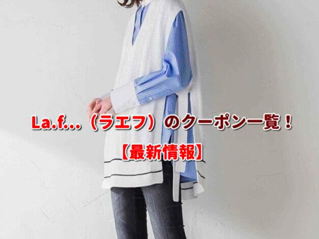 La.f...（ラエフ）のクーポン一覧！【最新版】