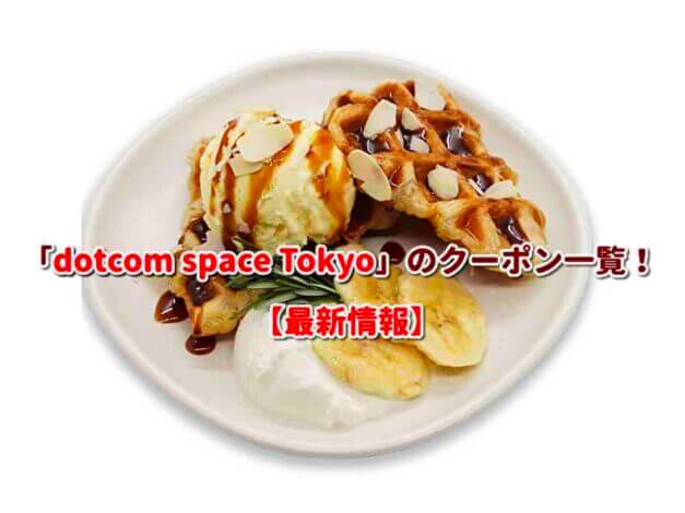 「dotcom space Tokyo」のクーポン一覧！【最新版】