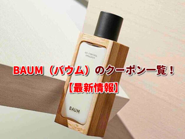 BAUM（バウム）のクーポン一覧！【最新版】
