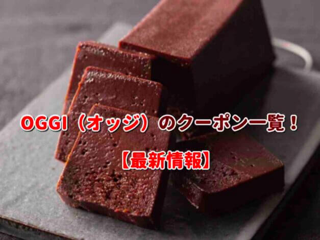 OGGI（オッジ）のクーポン一覧！【最新版】