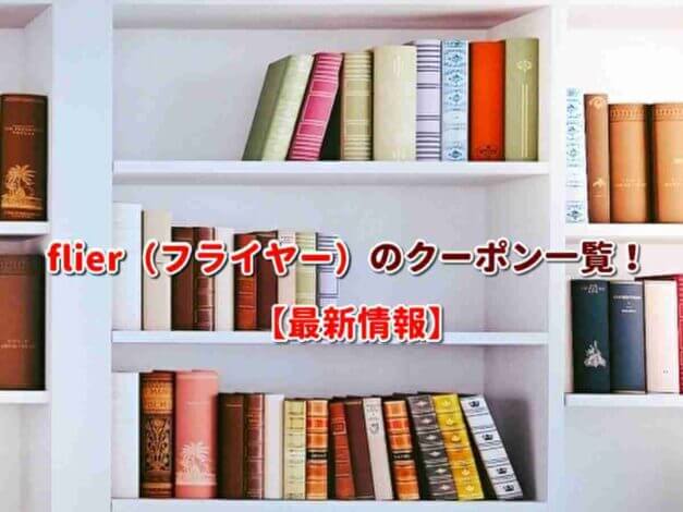 flier（フライヤー）のクーポン一覧！【最新版】
