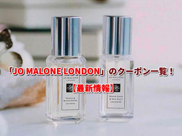 JO MALONE LONDON（ジョーマローン）のクーポン一覧！【最新版】