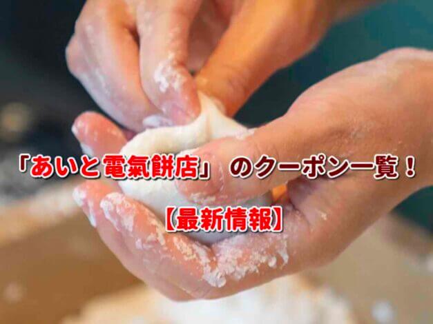 「あいと電氣餅店」 のクーポン一覧！【最新版】