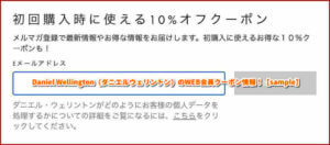 Daniel Wellington（ダニエルウェリントン）のWEB会員クーポン情報！【sample】