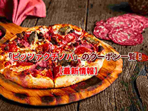 PIZZA CUCINOVA（ピッツァクチノバ）のクーポン一覧！【最新版】
