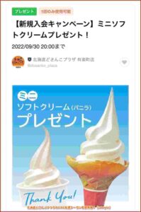 北海道どさんこプラザのLINE友達クーポン配信情報！【sample】
