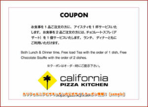 カリフォルニアピザキッチンの公式サイトクーポン情報！【sample】
