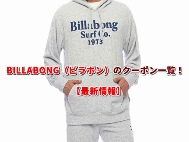 BILLABONG（ビラボン）のクーポン一覧！【最新版】