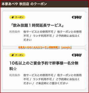 本家あべやのぐるなびクーポン掲載情報！【sample】