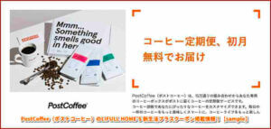 PostCoffee（ポストコーヒー）のLIFULL HOME’S 新生活プラスクーポン掲載情報！【sample】