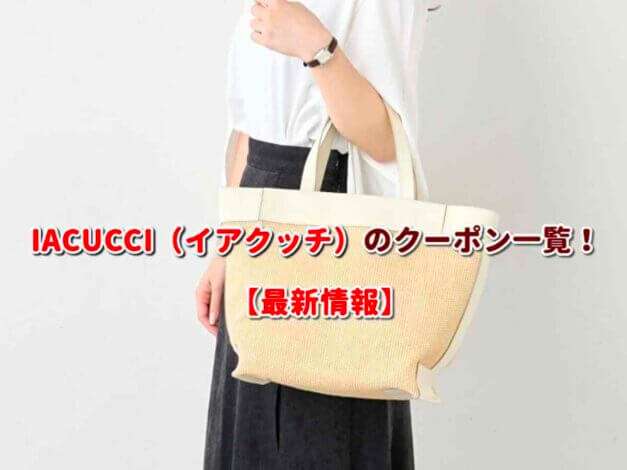 IACUCCI（イアクッチ）のクーポン一覧！【最新版】