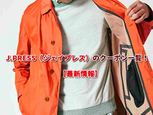 J.PRESS（ジェイプレス）のクーポン一覧！【最新版】