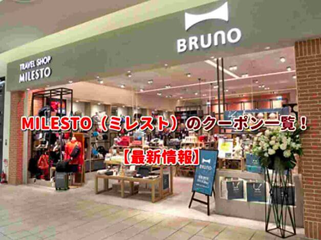 MILESTO（ミレスト）のクーポン一覧！【最新版】