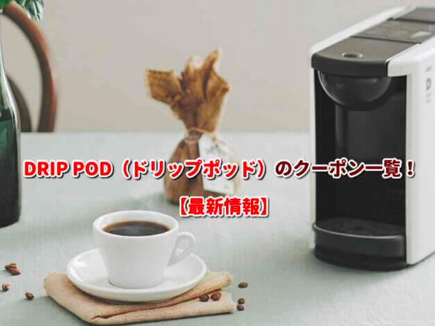 DRIP POD（ドリップポッド）のクーポン一覧！【最新版】