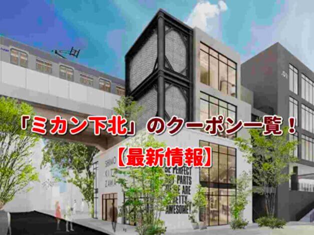 「ミカン下北」のクーポン一覧！【最新版】