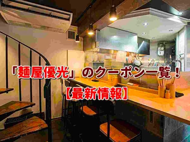 「麺屋優光」のクーポン一覧！【最新版】