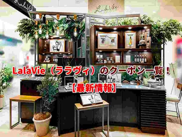 LalaVie（ララヴィ）のクーポン一覧！【最新版】