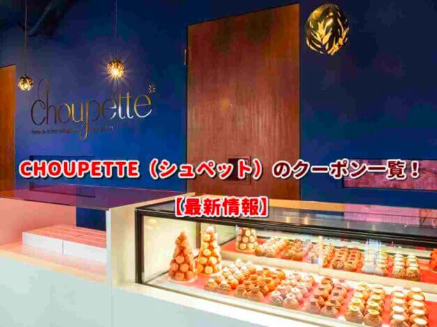 CHOUPETTE（シュペット）のクーポン一覧！【最新版】